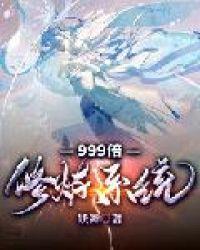 999倍修炼系统紫幽免费