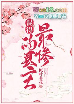 混得最惨的县主 在线