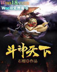 斗神天下女主角