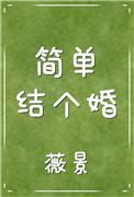 筒单结个婚