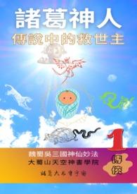 诸葛神卜