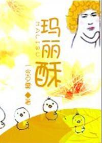 玛丽酥番外