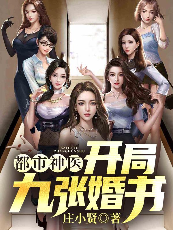 都市神医开局九张婚书花倾月结局如何
