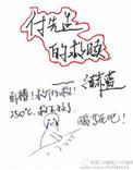 付先生的救赎by