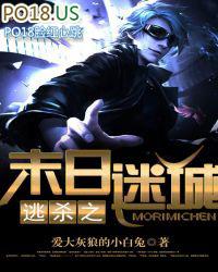 逃杀之末日迷城 爱大灰狼的小白兔