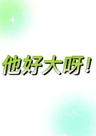 嗯他好大是