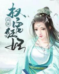 权宠狂妃盛清芸