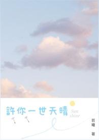 许你一世情全文免费阅读