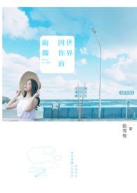 世界因你而美丽的意思是什么