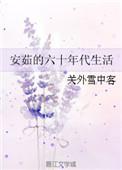 六十年代好生活全文免费阅读
