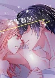 暗里着迷翻译中文谐音