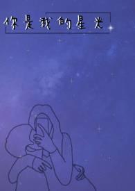 你是我的星光周记400字