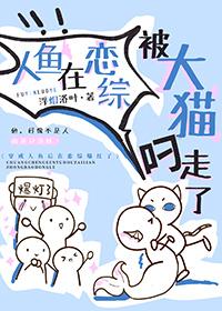 人鱼在恋综被大猫叼走了类似推荐