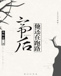 帝后他还在跑路by苏怀荒百度