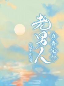 老男人真香警告txt百度