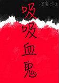 吸血鬼医生