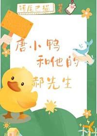 小鸭子与唐老鸭