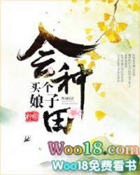 买个娘子会种田免费全文阅读