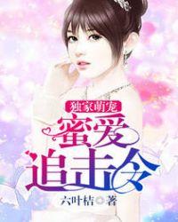 独家蜜爱萌妻好难哄免费阅读