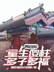 四合院之傻柱重来
