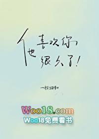 他喜欢你很久了by