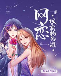 网恋以实物为准gl 格格党