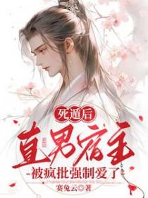 死遁后直男宿主被疯批强制爱了 赛兔云