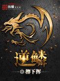 逆鳞 —大主宰 都市 历史网