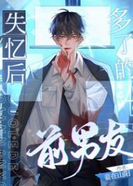 失忆后多了的前男友扩写微博