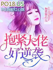 霸情总裁抱一抱