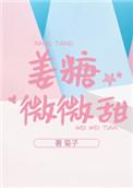 姜糖微微甜 作者菊子姜棠