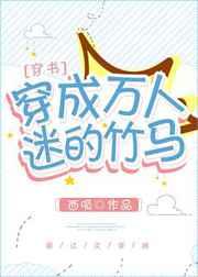 穿成万人迷的竹马免费阅读