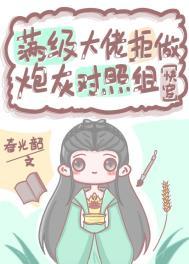 满级大佬拒做炮灰对照组(快穿)免费