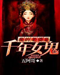 我的老婆是千年厉鬼
