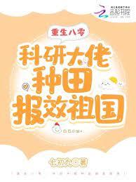 重生八零科研大佬种田报效祖国 笔趣阁