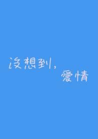 爱情没有想象中那么美是什么歌