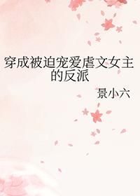 穿成虐文女主角我被迫
