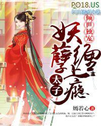 倾天下 妖孽太子