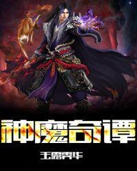 神魔奇谭漫画