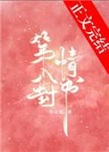 第八封情书全文阅读