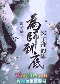 为师到底怀了谁的崽全文阅读