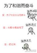 为了和谐而奋斗百度