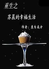 重生之苏晨的幸福生活TXT