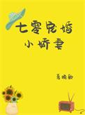 七零宠妻日常全文免费无弹窗