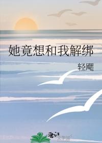 她竟想和我解绑番外