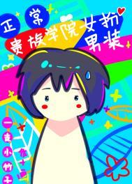 在贵族学院女扮男装很正常吧全文