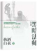 黑暗法师1997