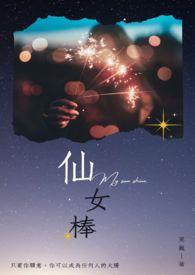 仙女棒成分是什么