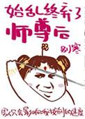 始乱终弃了师尊后贴吧