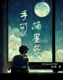 手可摘星辰的上一句是什么